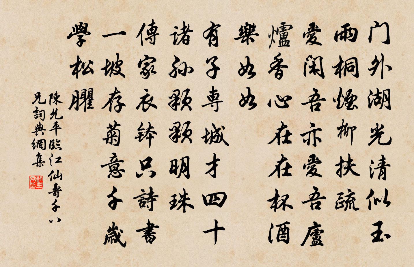 陈允平临江仙(寿千八兄)书法作品欣赏