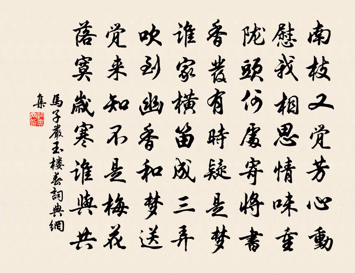 马子严玉楼春书法作品欣赏