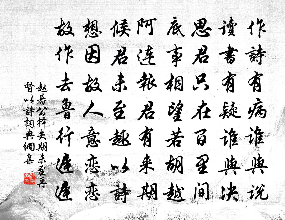 赵蕃公择失期未至再督以诗书法作品欣赏