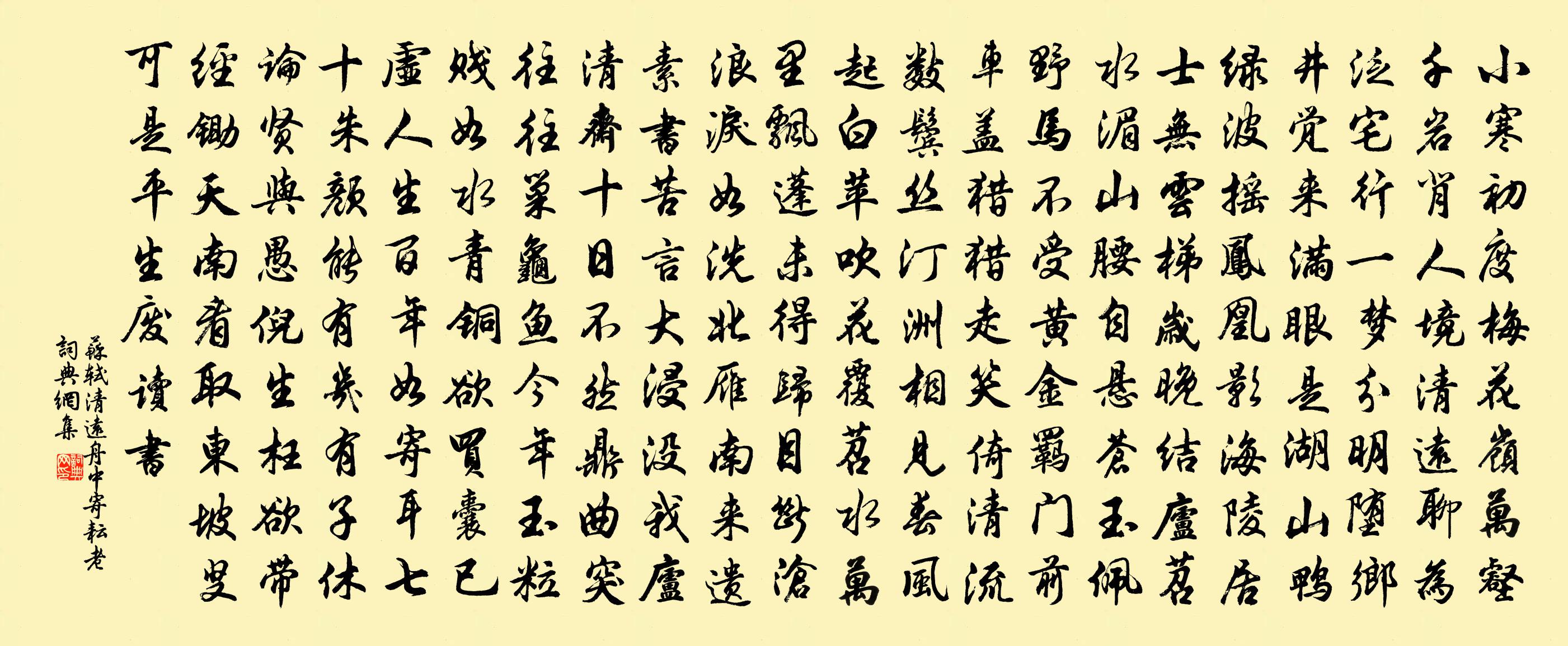 苏轼清远舟中寄耘老书法作品欣赏