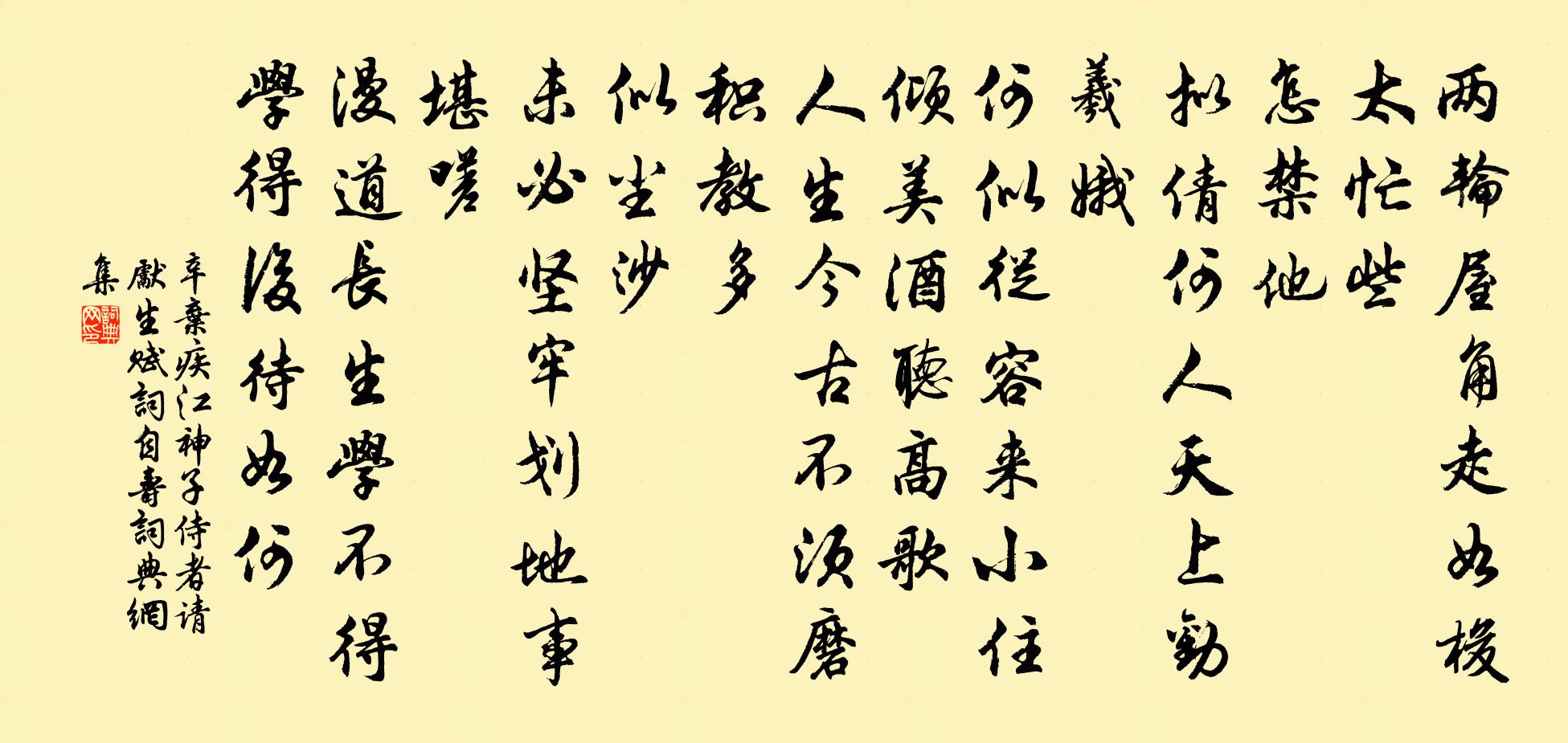 辛弃疾江神子(侍者请先生赋词自寿)书法作品欣赏