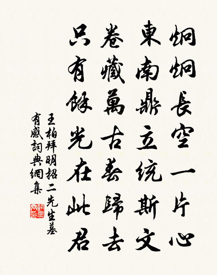 王柏拜明招二先生墓有感书法作品欣赏