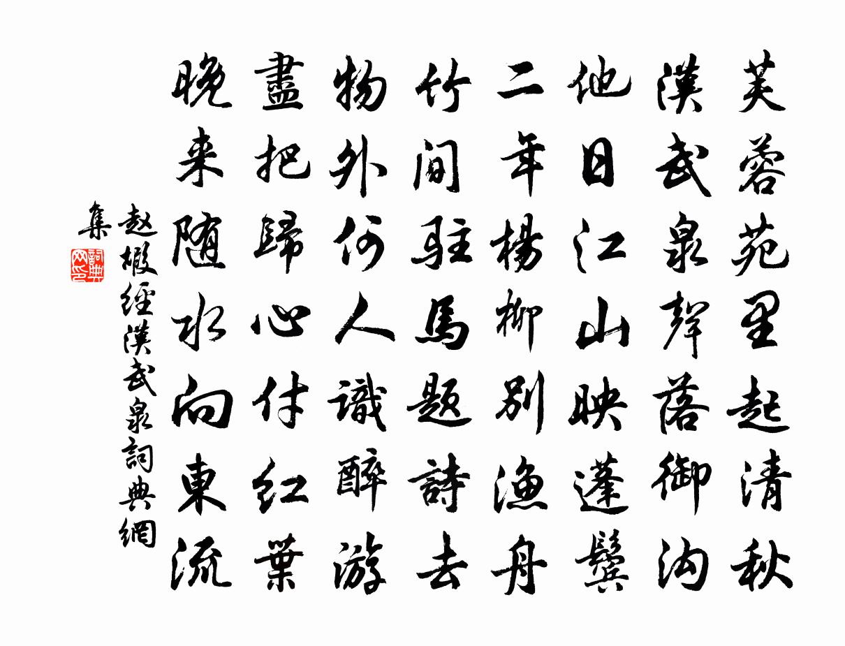 赵嘏经汉武泉书法作品欣赏