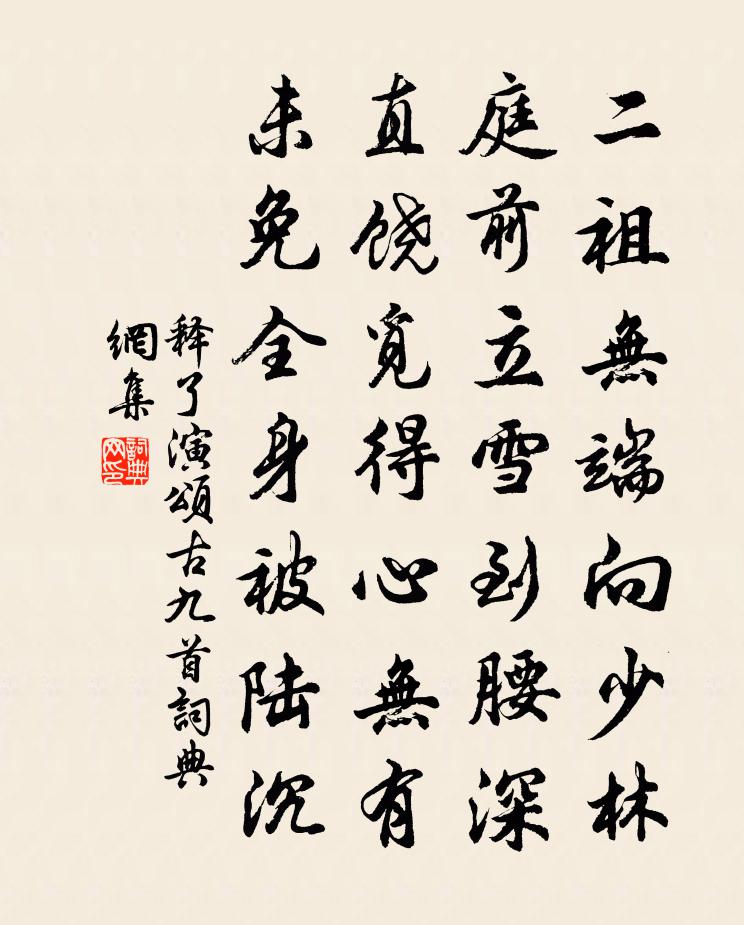 释了演颂古九首书法作品欣赏