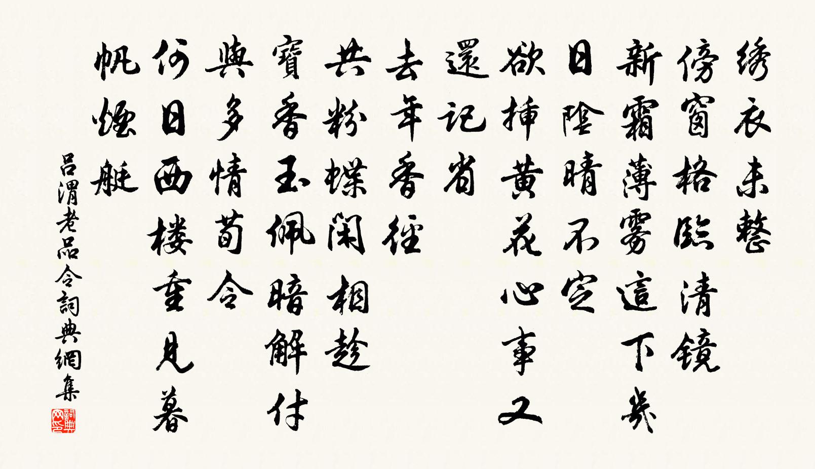 吕渭老品令书法作品欣赏