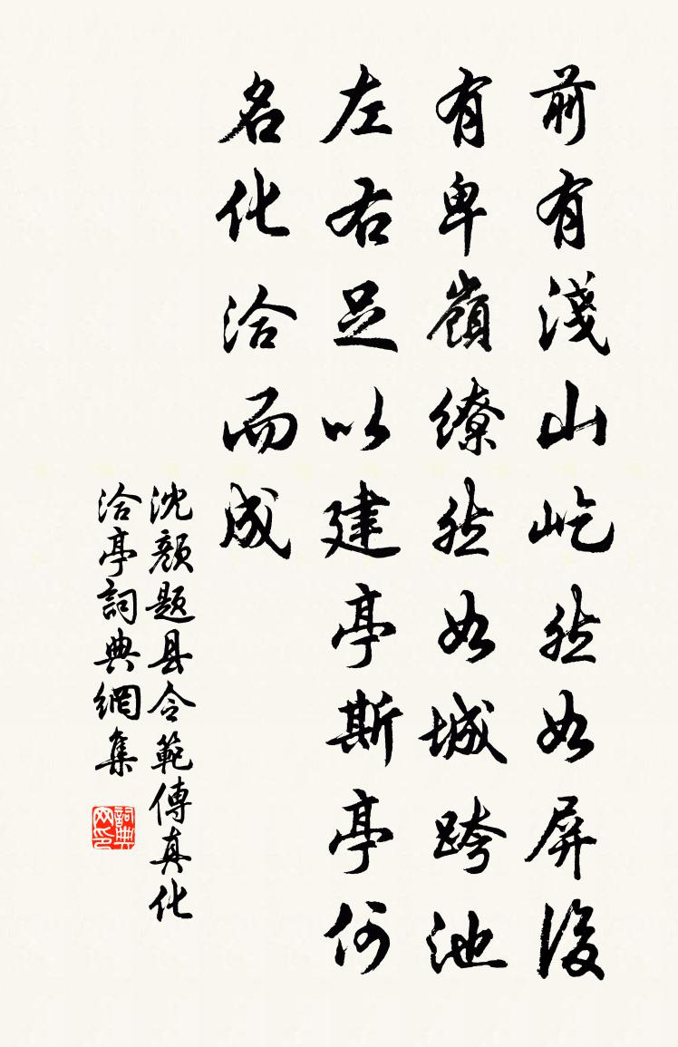 沈颜题县令范传真化洽亭书法作品欣赏