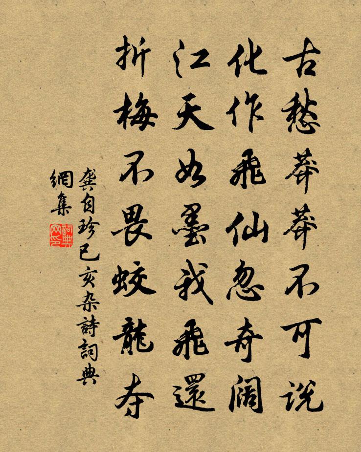 龔自珍已亥雜詩 312書法作品欣賞