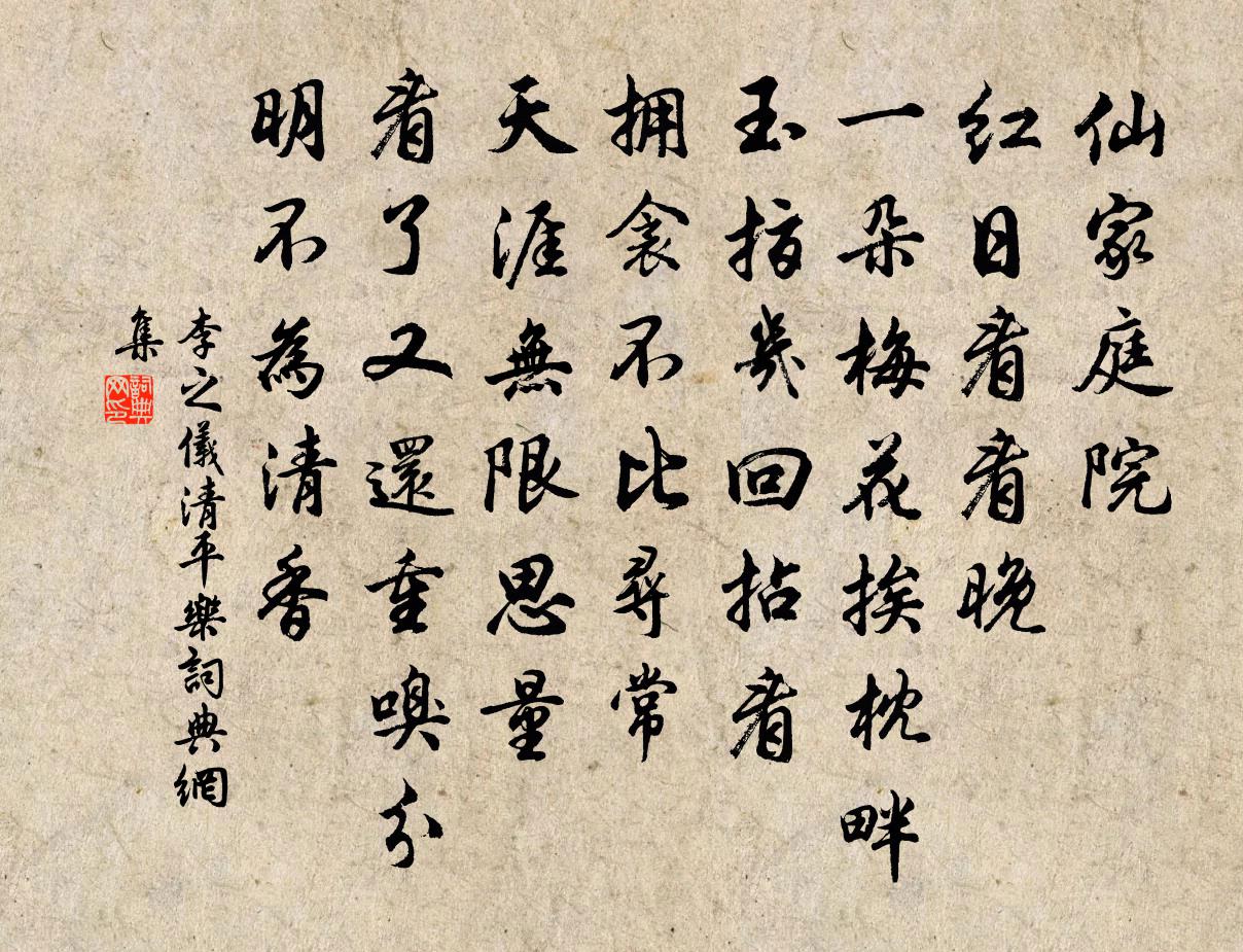 李之儀清平樂書法作品欣賞