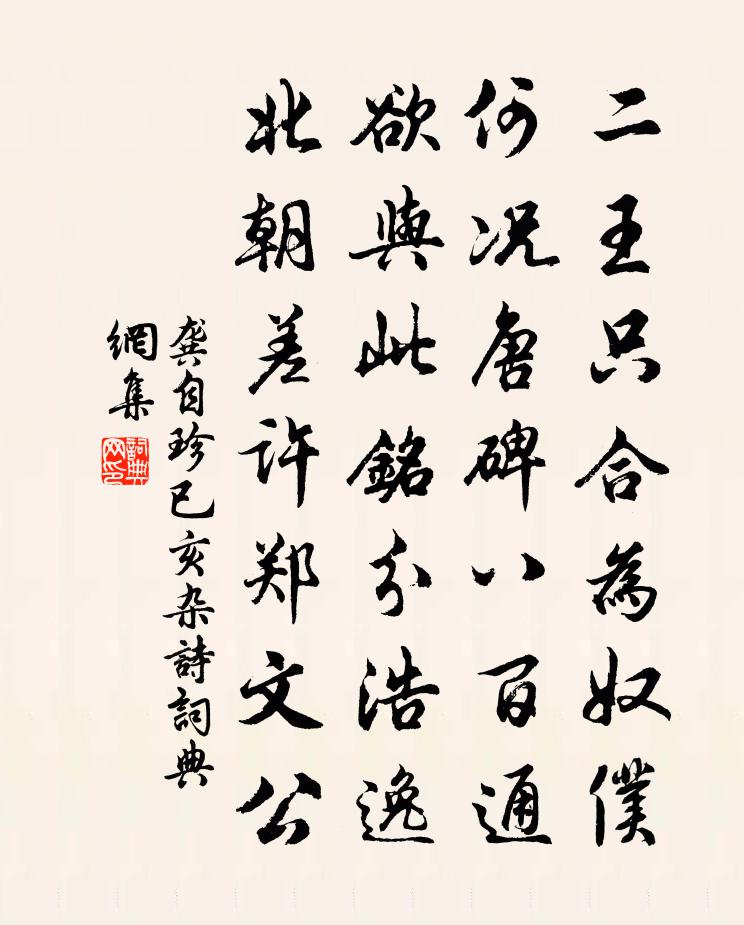 龔自珍已亥雜詩 230書法作品欣賞