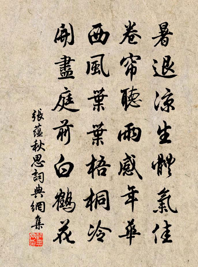 張?zhí)N秋思書法作品欣賞