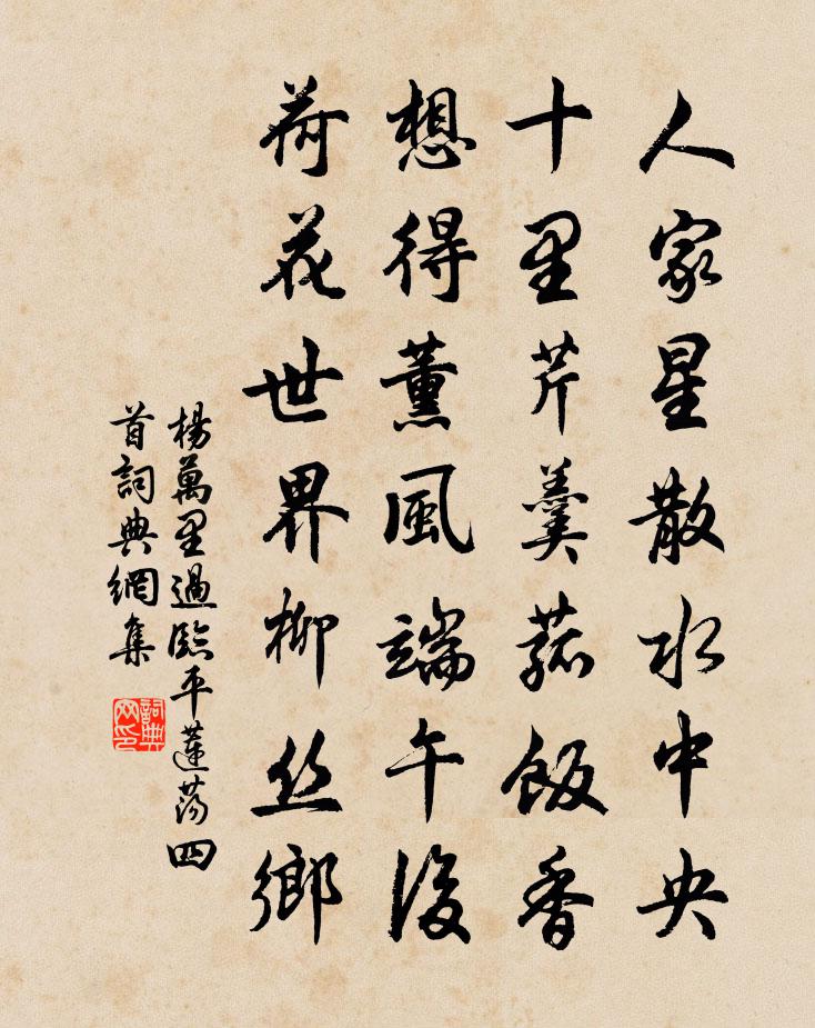 楊萬里過臨平蓮蕩四首書法作品欣賞