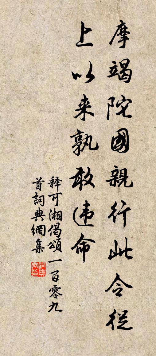 释可湘偈颂一百零九首书法作品欣赏