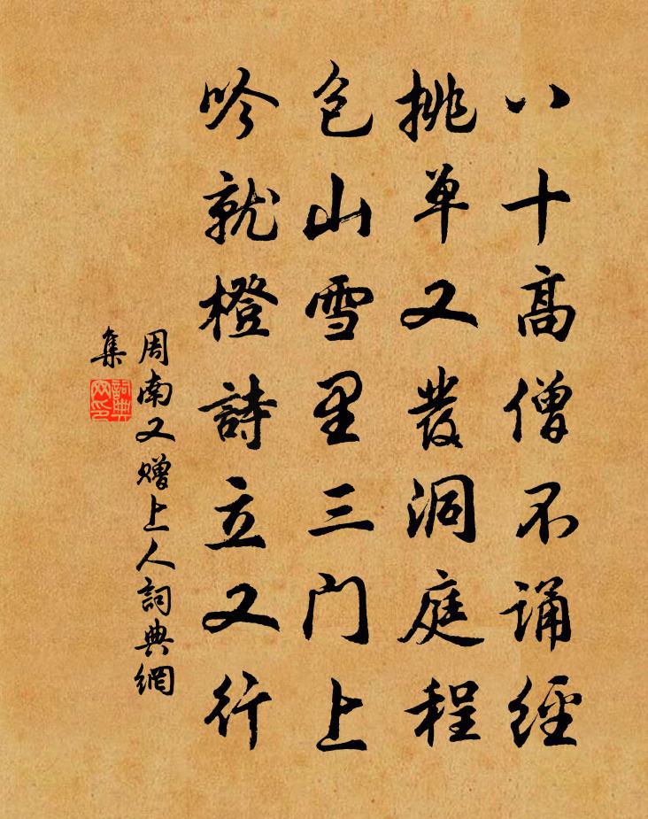 周南又赠上人书法作品欣赏