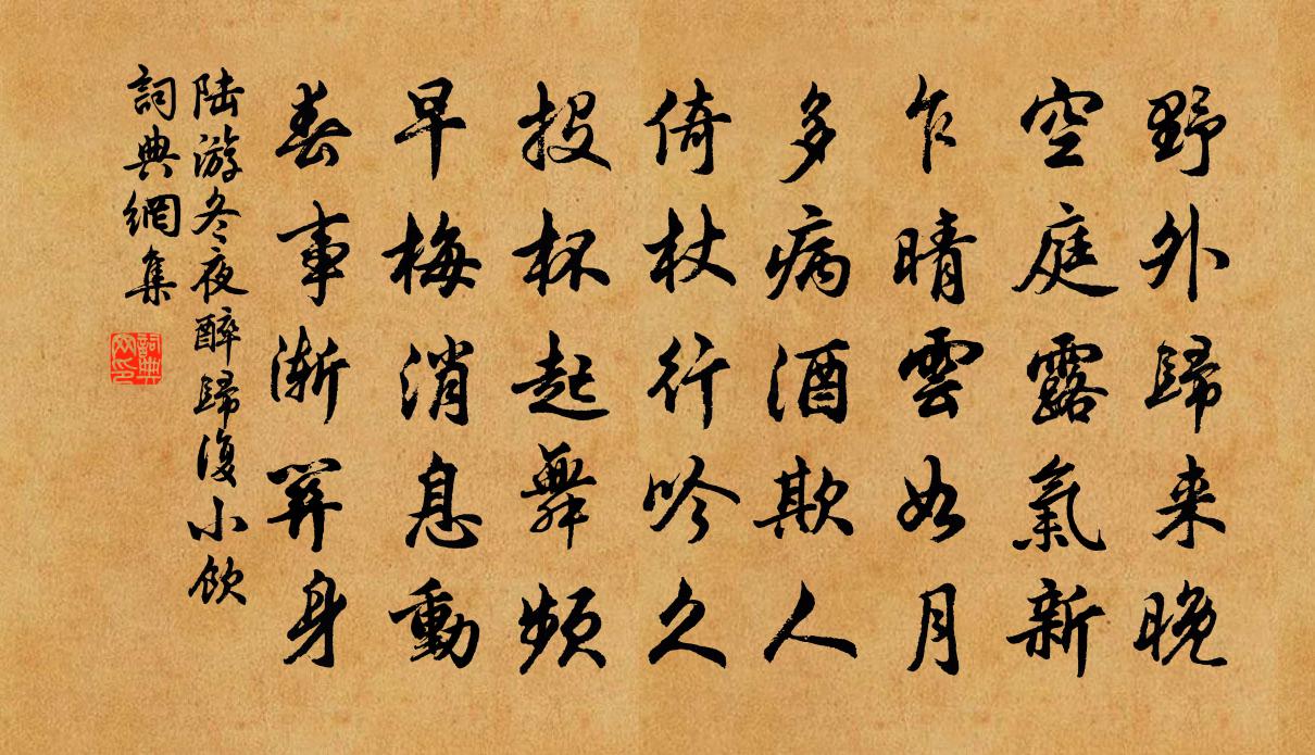 陆游冬夜醉归复小饮书法作品欣赏