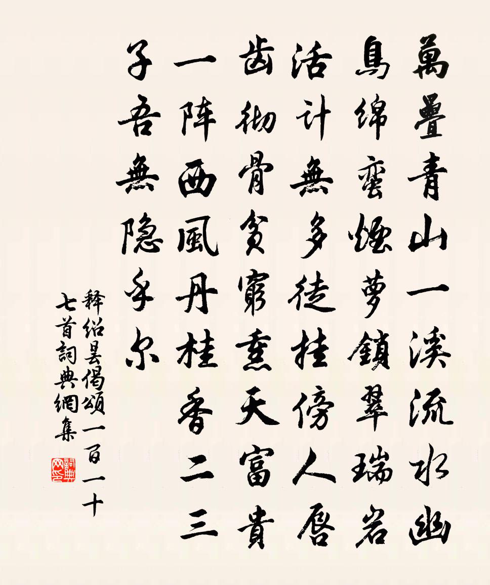 释绍昙偈颂一百一十七首书法作品欣赏