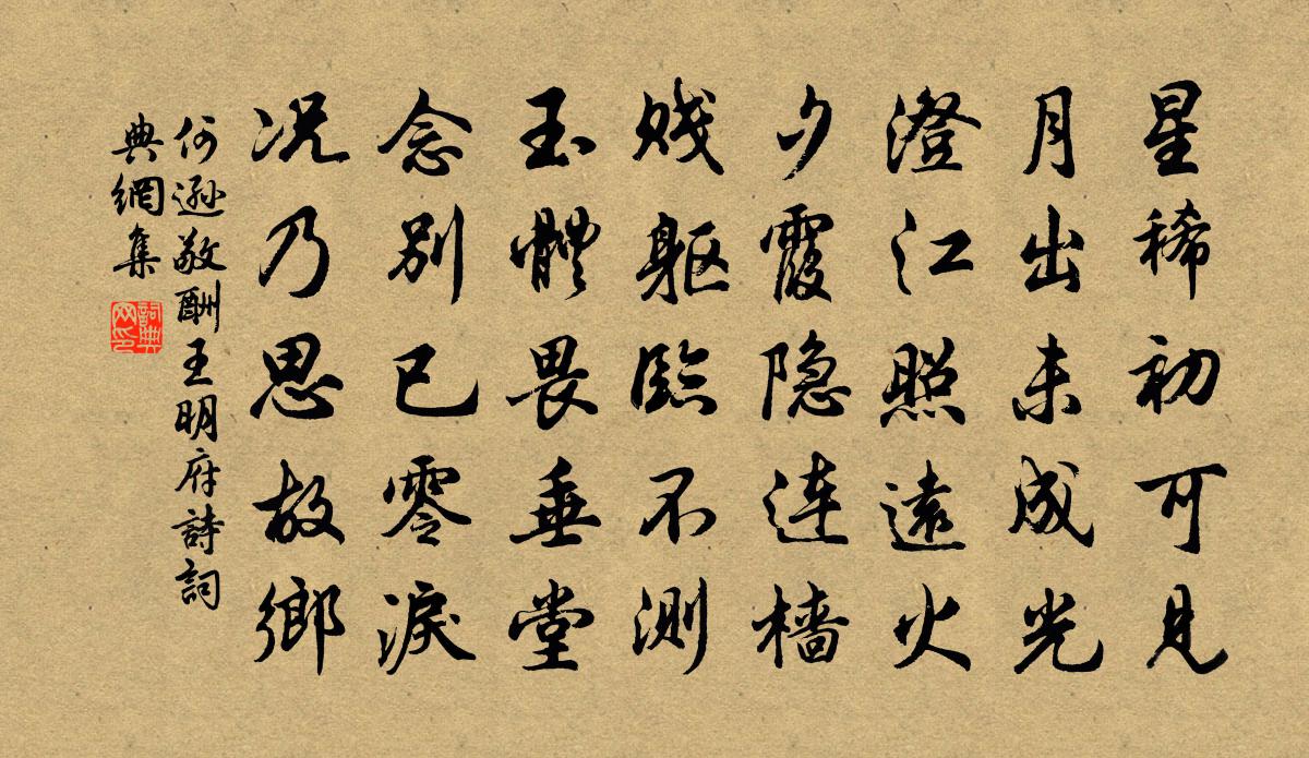 何逊敬酬王明府诗书法作品欣赏