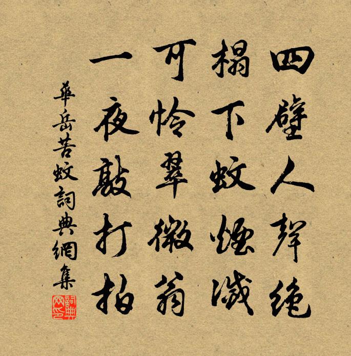 华岳苦蚊书法作品欣赏