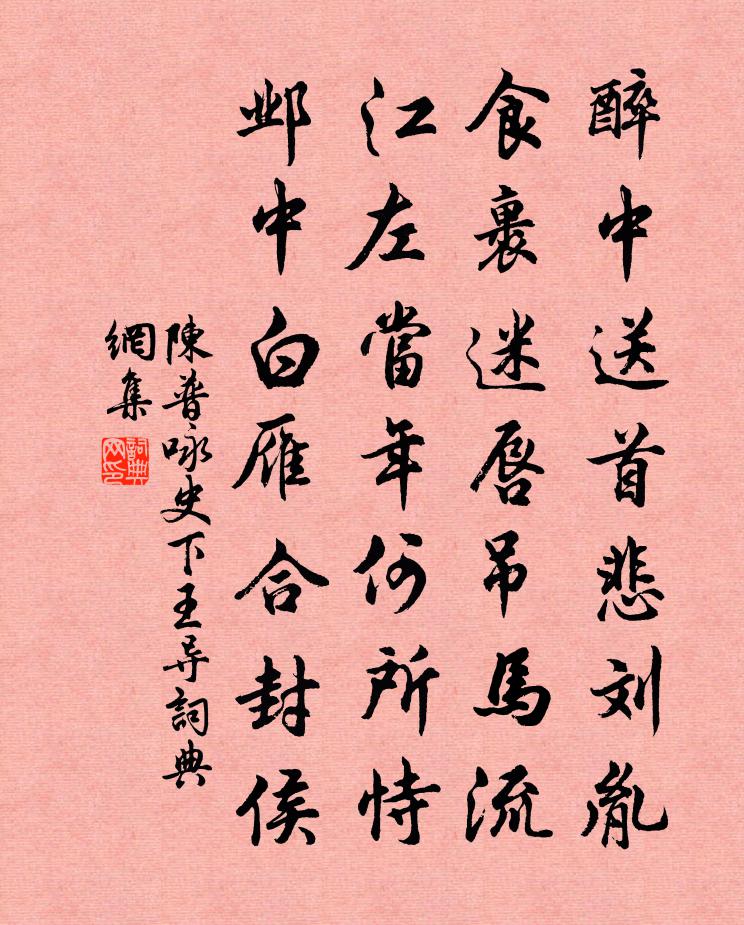 陳普詠史下王導書法作品欣賞