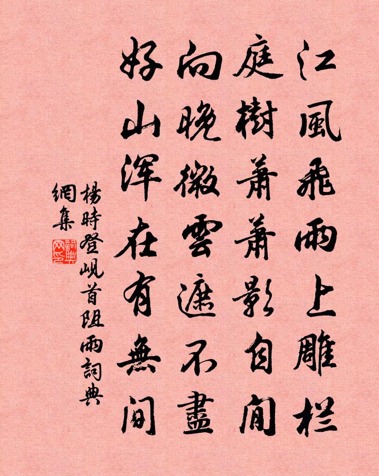 杨时登岘首阻雨书法作品欣赏