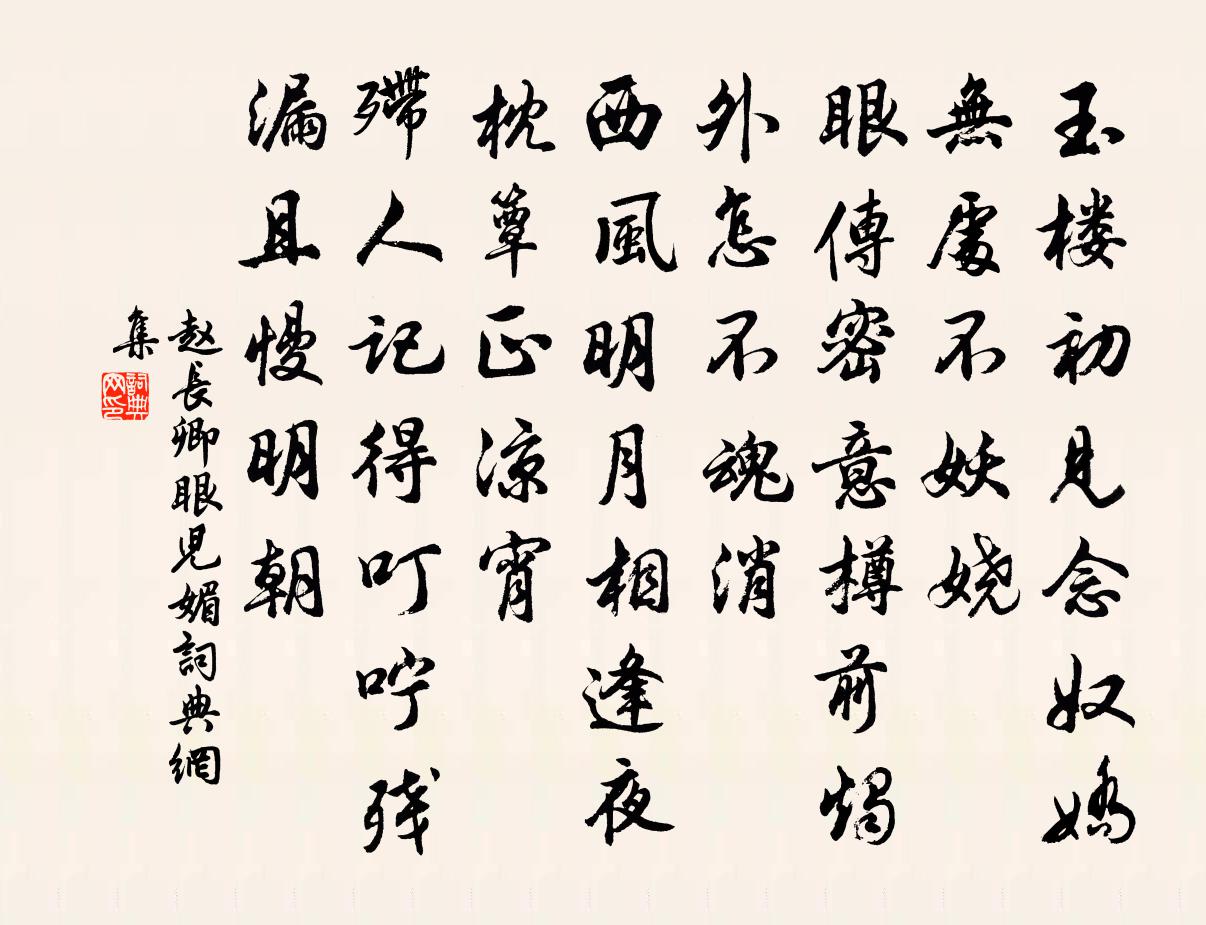 赵长卿眼儿媚书法作品欣赏