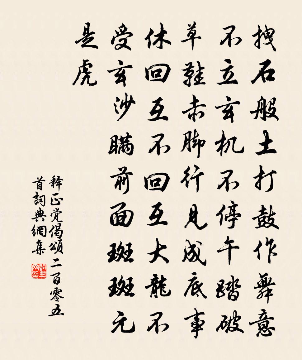 釋正覺偈頌二百零五首書法作品欣賞