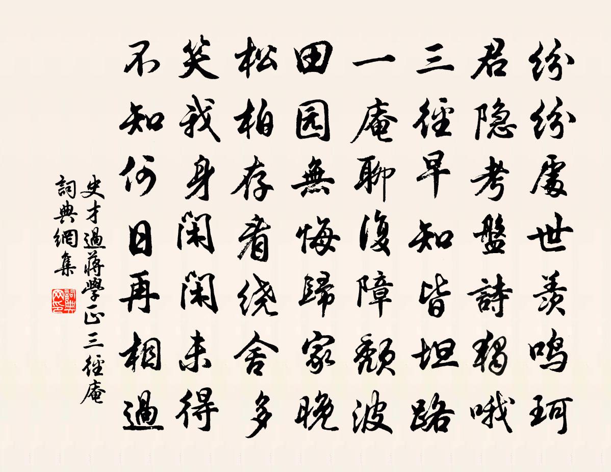 史才过蒋学正三径庵书法作品欣赏