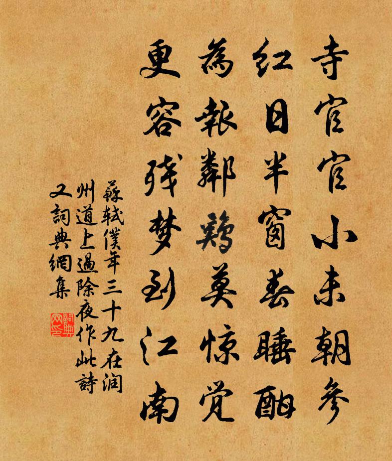 蘇軾僕年三十九,在潤州道上過除夜,作此詩.又書法作品欣賞