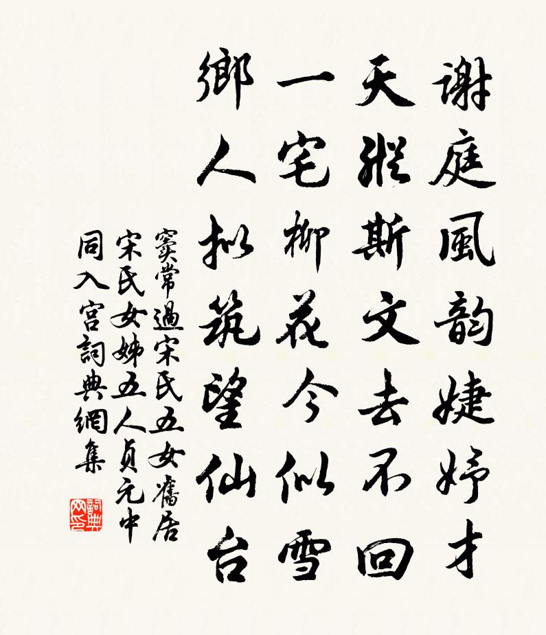 窦常过宋氏五女旧居(宋氏女姊五人,贞元中同入宫)书法作品欣赏