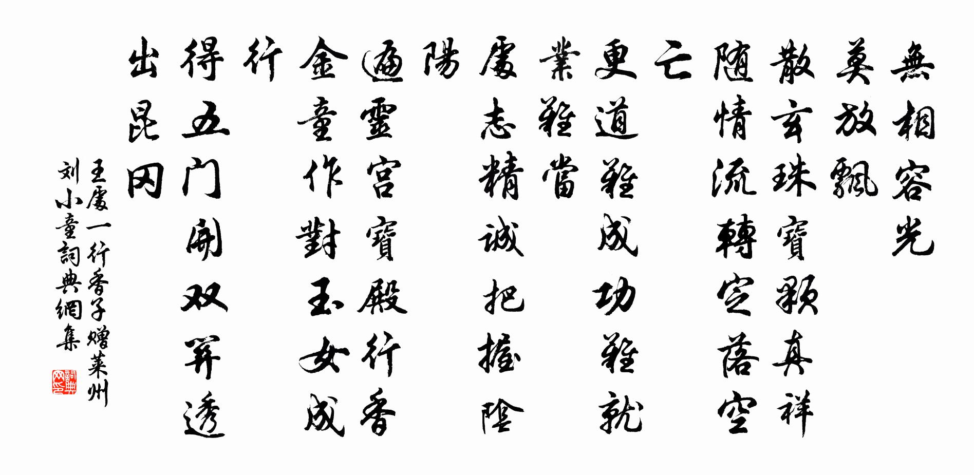 王處一行香子 贈(zèng)萊州劉小童書法作品欣賞