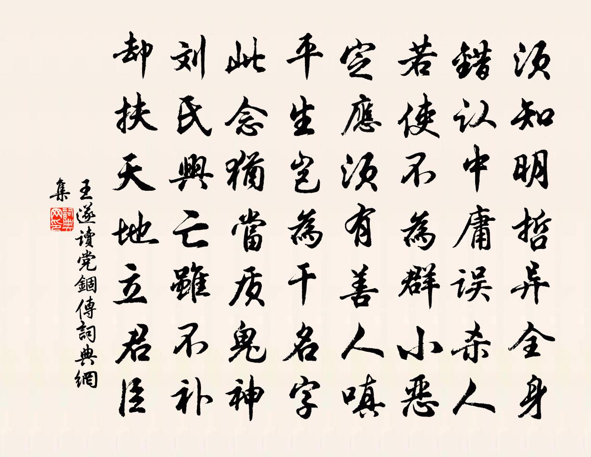 王遂读党锢传书法作品欣赏