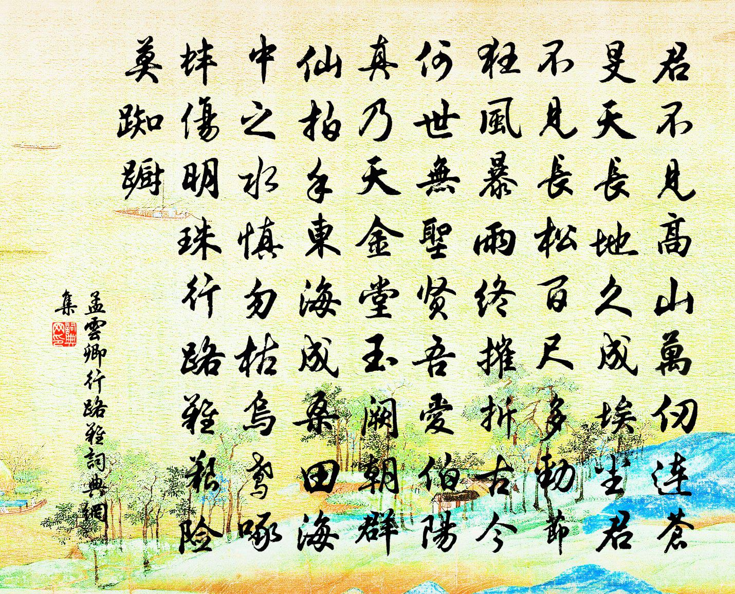 孟云卿行路難書法作品欣賞