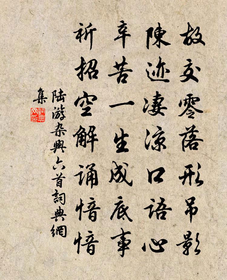 陆游杂兴六首书法作品欣赏