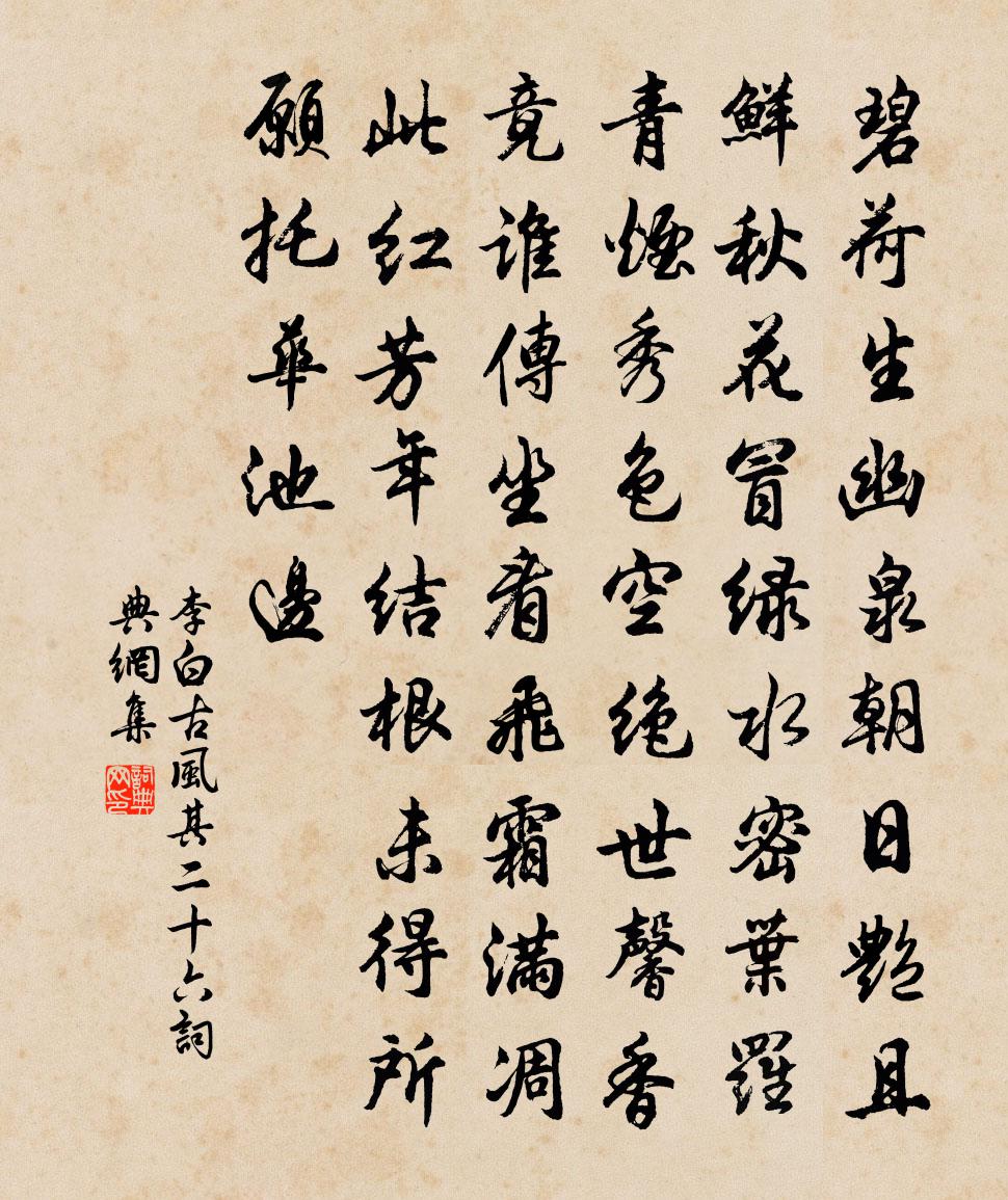 李白古風其二十六書法作品欣賞