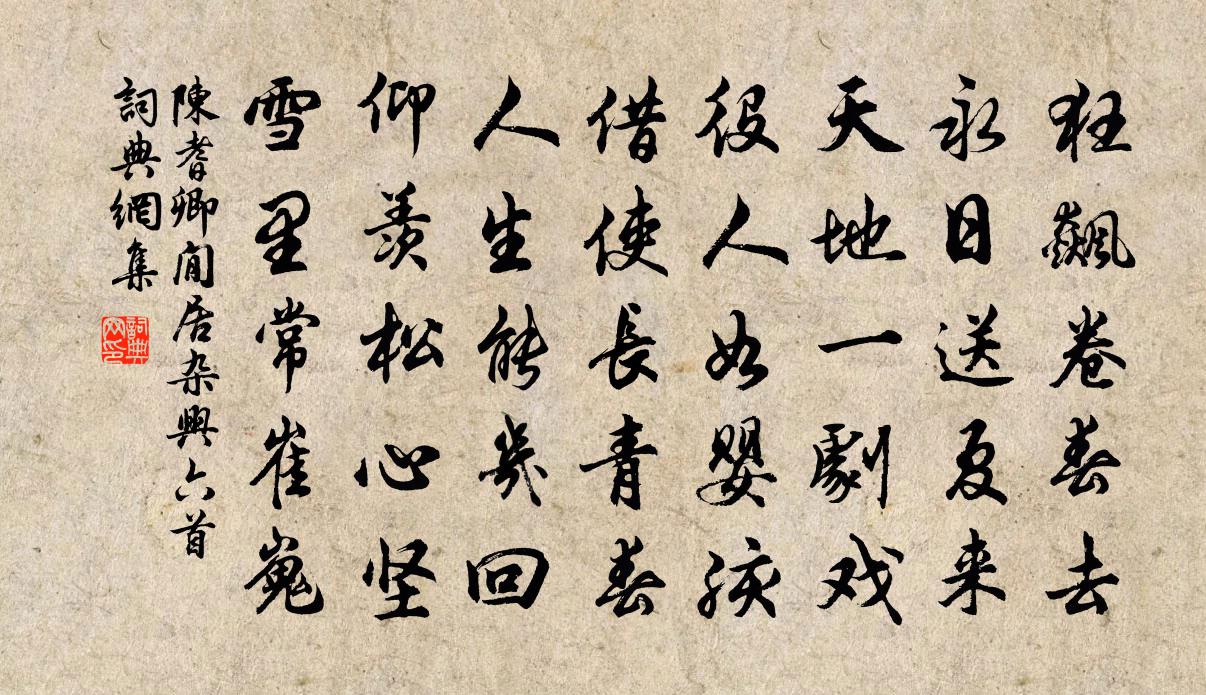 陈耆卿閒居杂兴六首书法作品欣赏