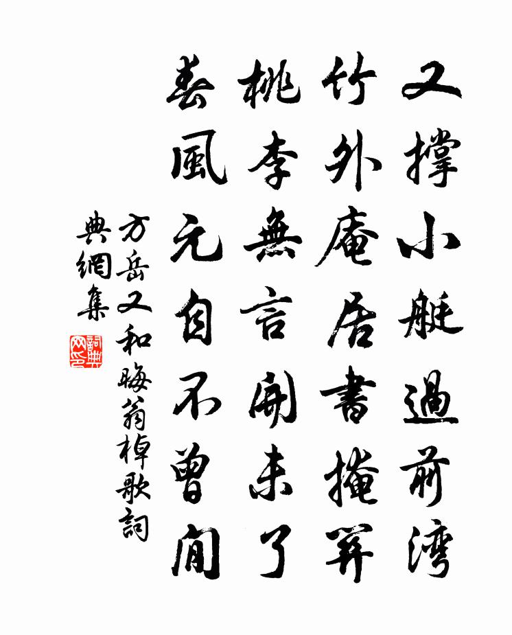 方岳又和晦翁棹歌书法作品欣赏