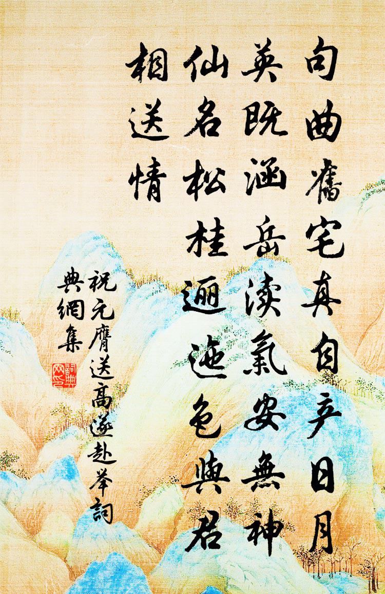 祝元膺送高遂赴举书法作品欣赏