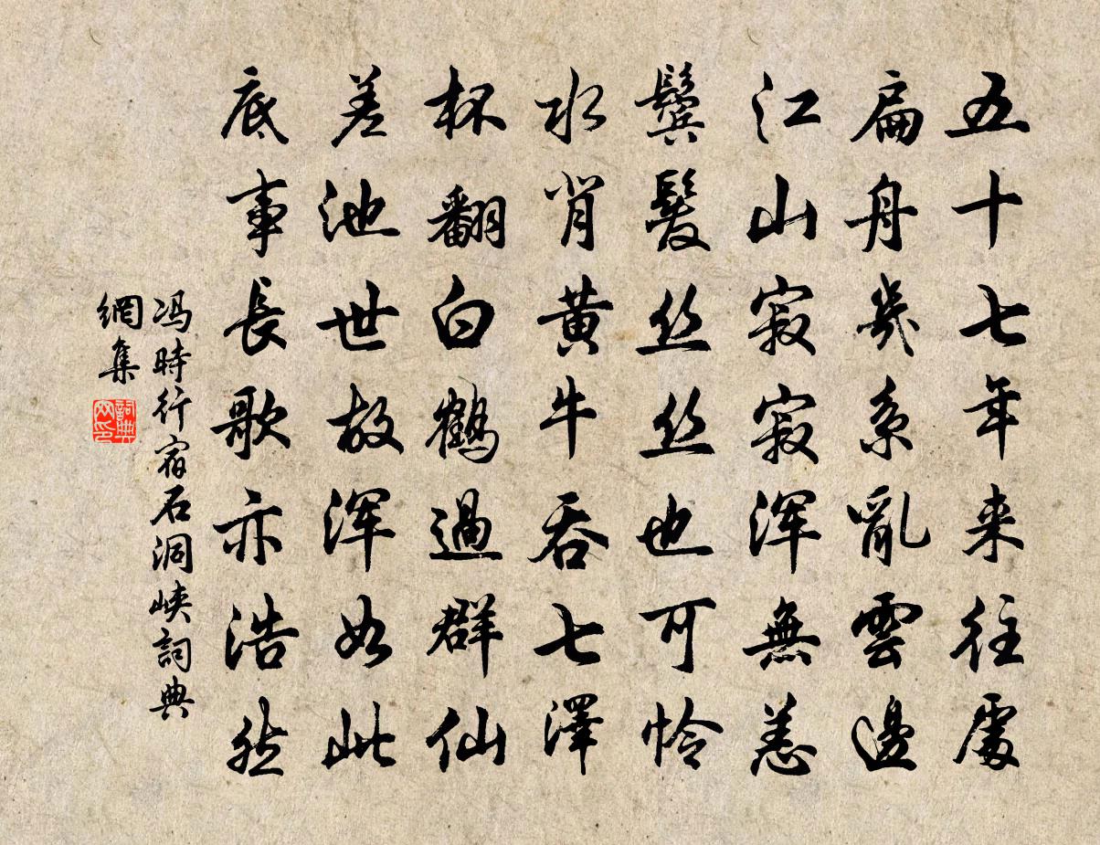 冯时行宿石洞峡书法作品欣赏