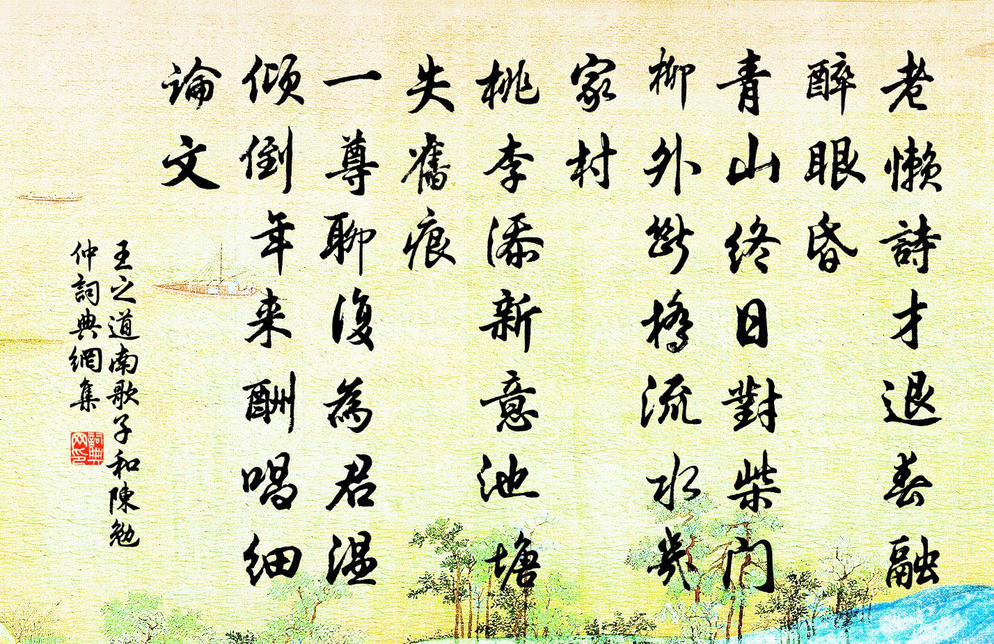 王之道南歌子(和陈勉仲)书法作品欣赏