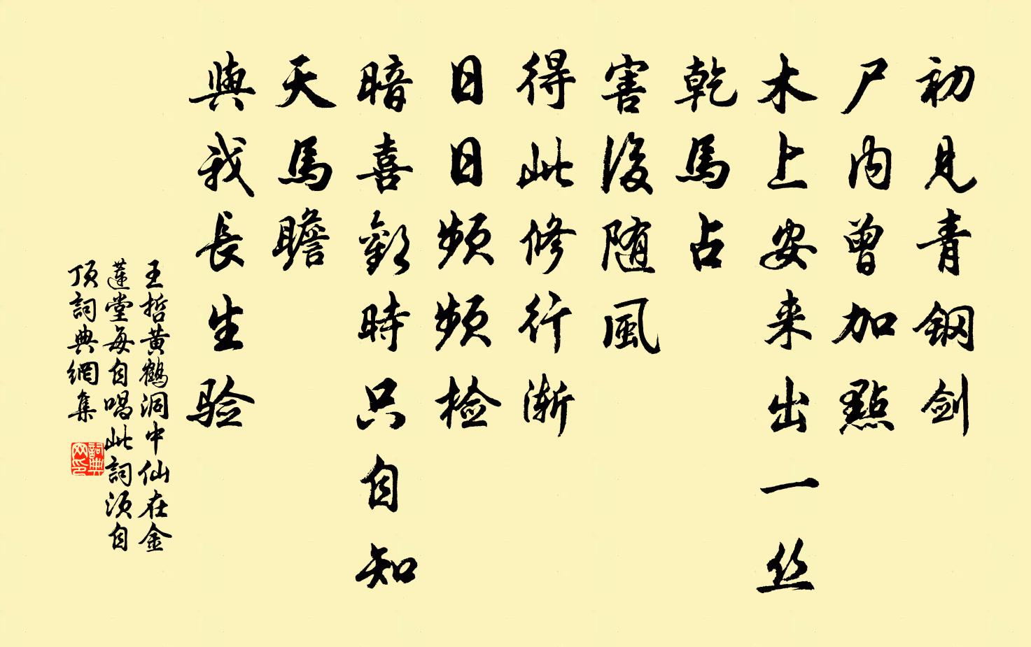 王哲黄鹤洞中仙 在金莲堂,每自唱此词,须自顶书法作品欣赏