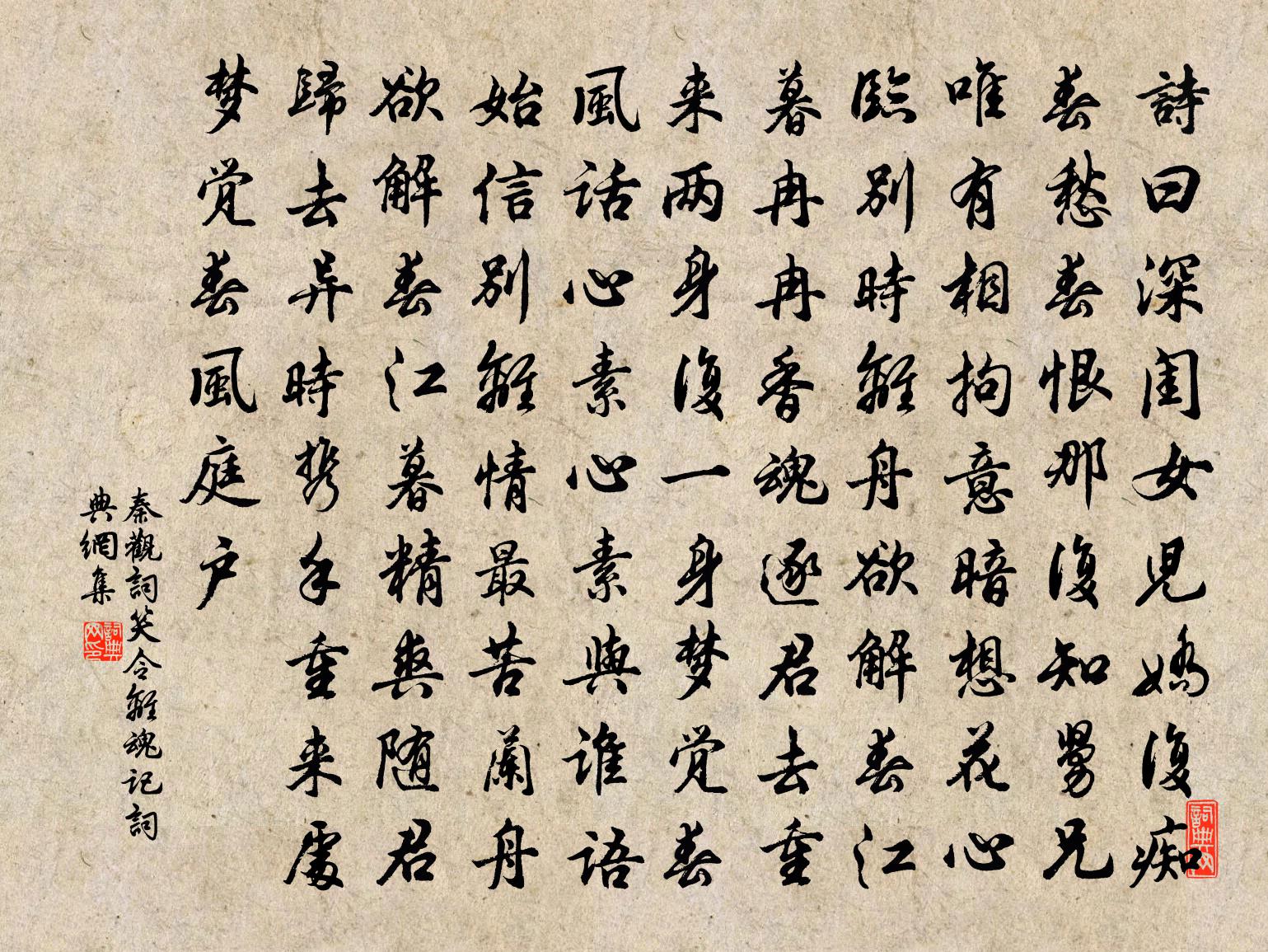 詞笑令(⑩離魂記)原文_詞笑令(⑩離魂記)的賞析_古詩文_詞典網