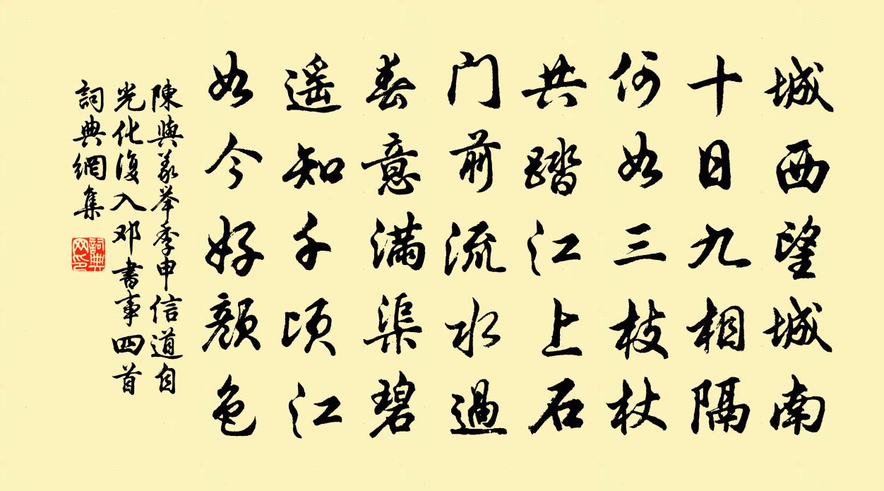 陈与义举季申信道自光化复入邓书事四首书法作品欣赏