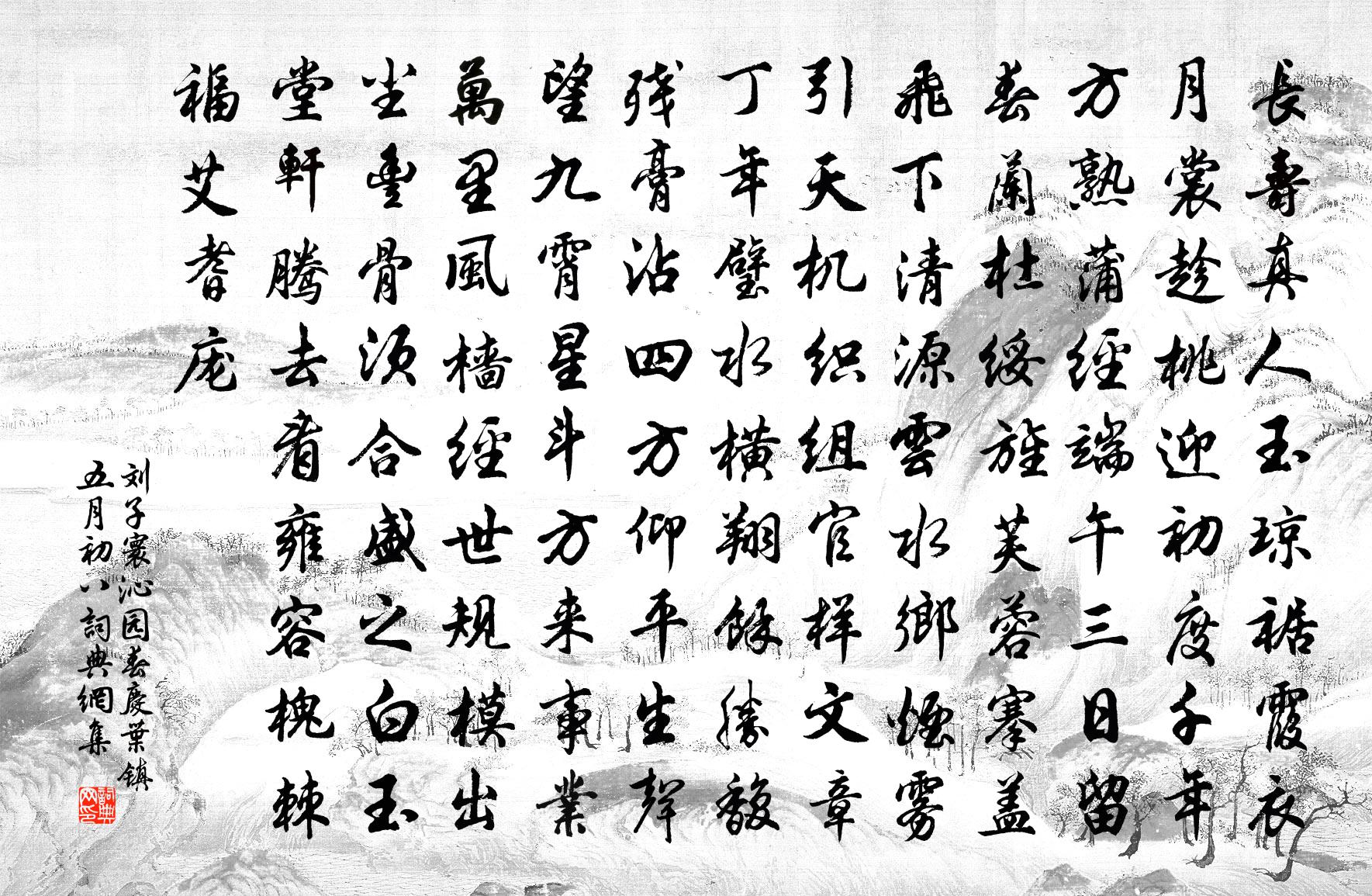 刘子寰沁园春(庆叶镇·五月初八)书法作品欣赏