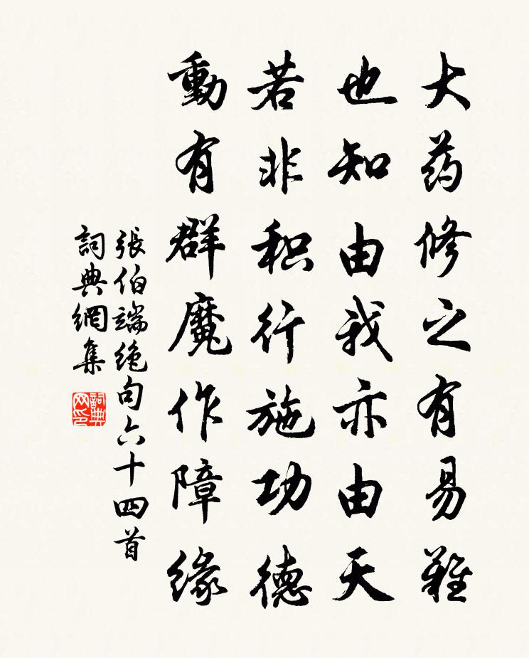 张伯端绝句六十四首书法作品欣赏