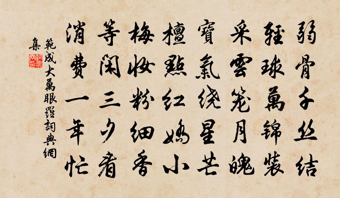 范成大万眼罗书法作品欣赏