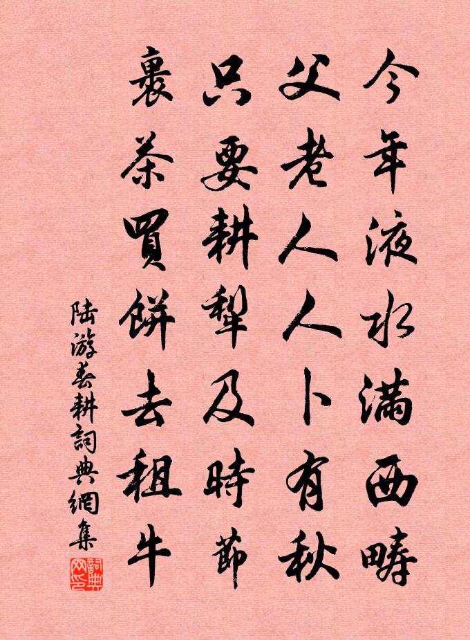 陆游春耕书法作品欣赏