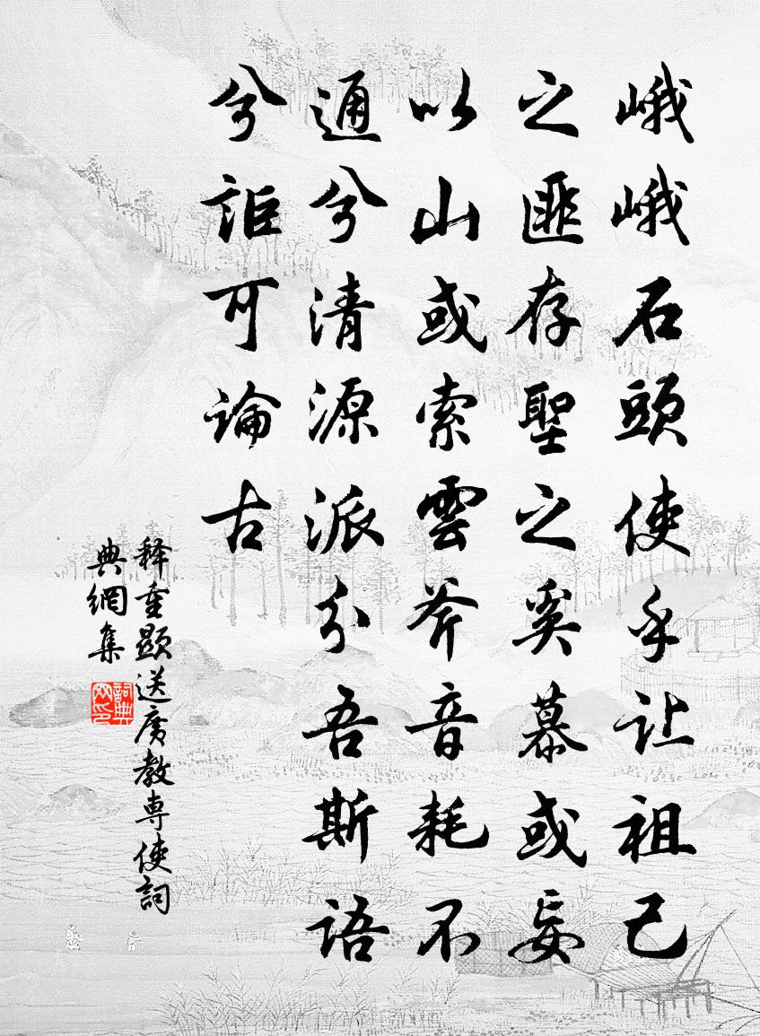 释重顯送广教专使书法作品欣赏