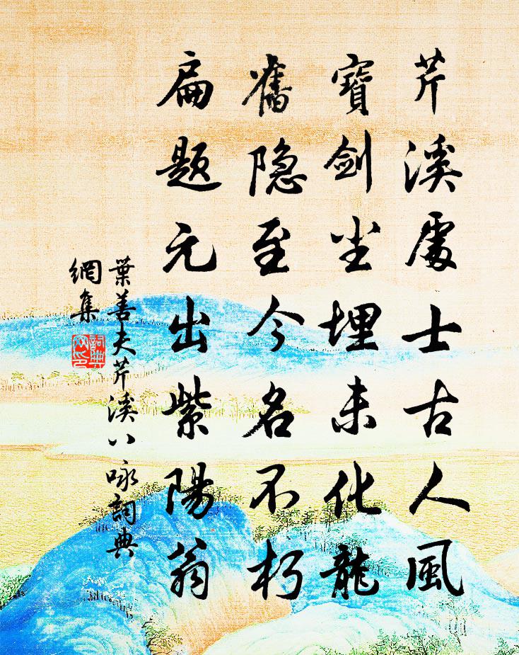 叶善夫芹溪八咏书法作品欣赏