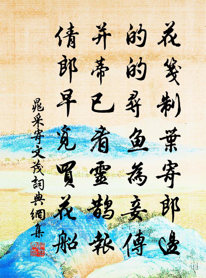 晁采寄文茂书法作品欣赏