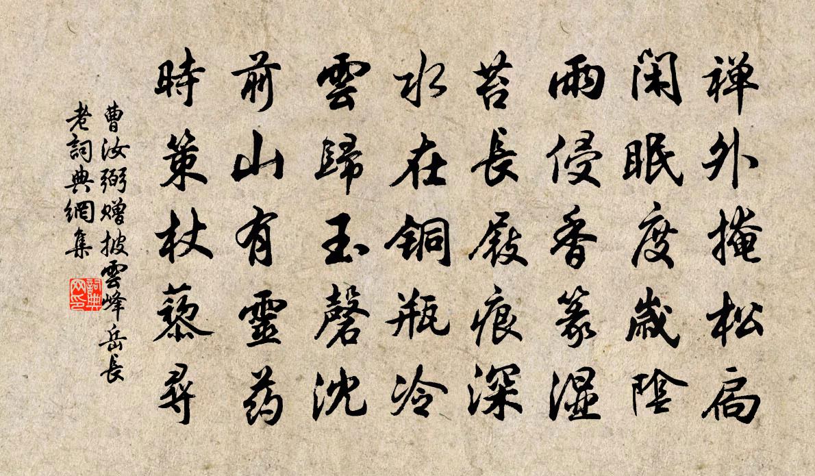曹汝弼贈(zèng)披云峰岳長(zhǎng)老書(shū)法作品欣賞