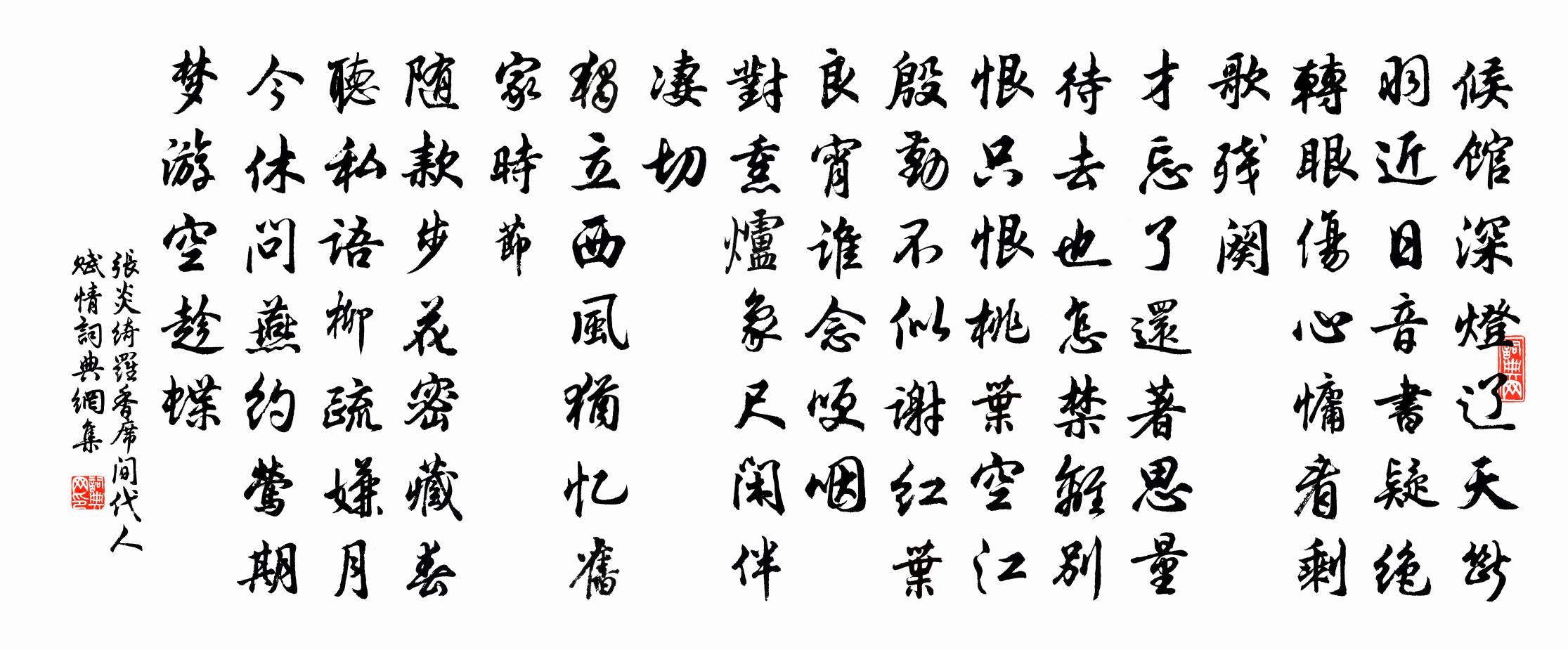 张炎绮罗香(席间代人赋情)书法作品欣赏